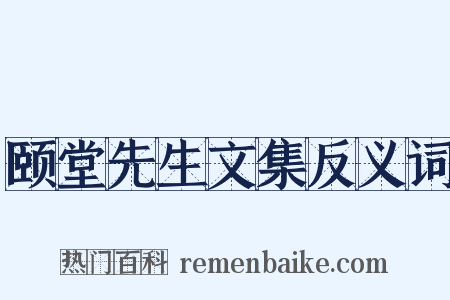 颐堂先生文集反义词是什么意思的图片
